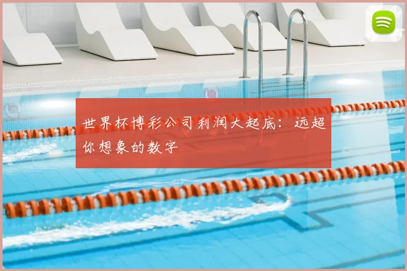 世界杯博彩公司利润大起底:远超你想象的数字
