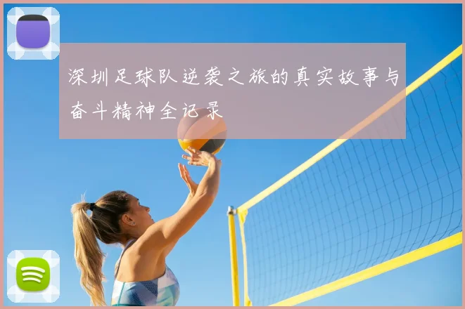 深圳足球队逆袭之旅的真实故事与奋斗精神全记录