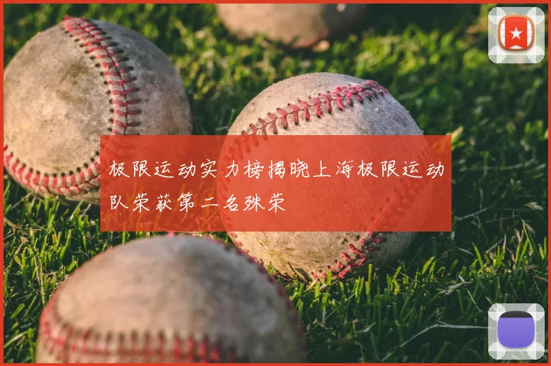 极限运动实力榜揭晓上海极限运动队荣获第二名殊荣