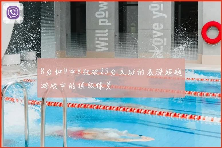 8分钟9中8狂砍25分文班的表现超越游戏中的顶级球员