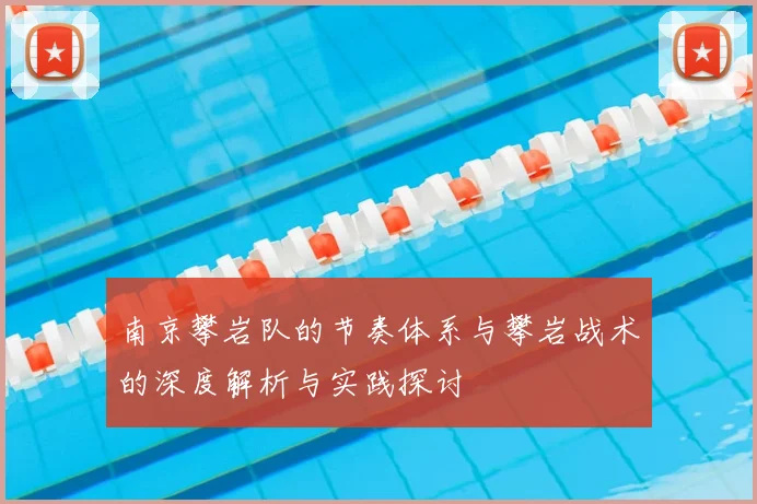 南京攀岩队的节奏体系与攀岩战术的深度解析与实践探讨