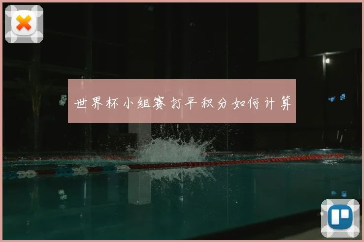 世界杯小组赛打平积分如何计算