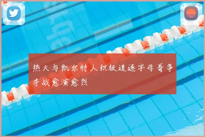 热火与凯尔特人积极追逐字母哥争夺战愈演愈烈