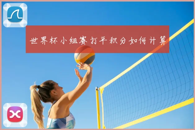 世界杯小组赛打平积分如何计算
