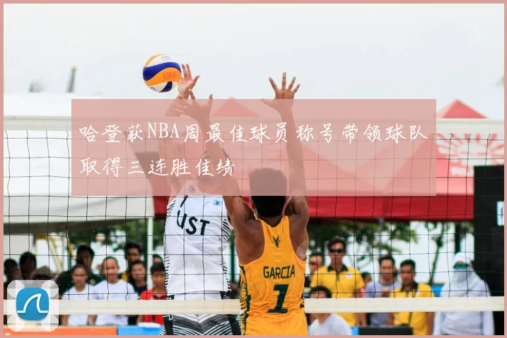 哈登获NBA周最佳球员称号带领球队取得三连胜佳绩