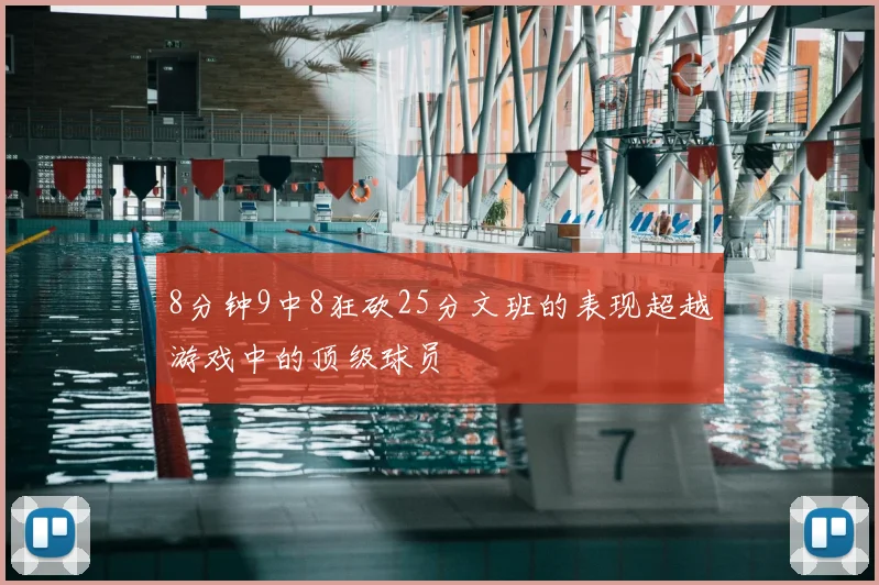 8分钟9中8狂砍25分文班的表现超越游戏中的顶级球员