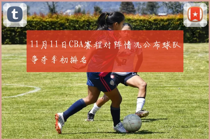 11月11日CBA赛程对阵情况公布球队争夺季初排名