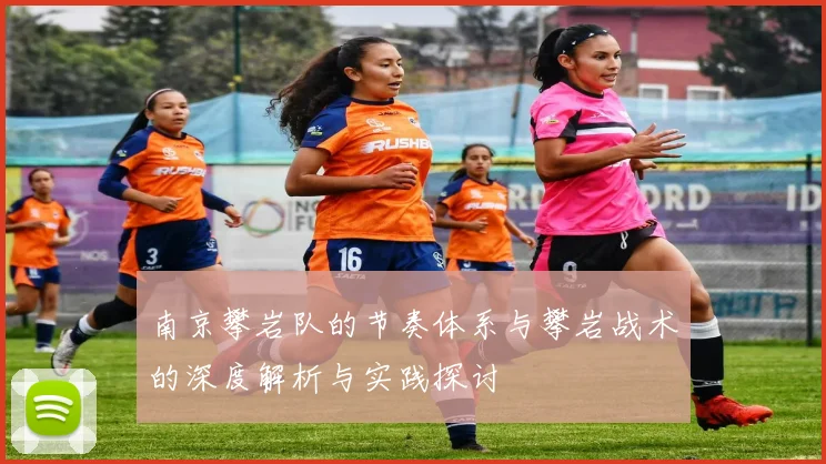 南京攀岩队的节奏体系与攀岩战术的深度解析与实践探讨