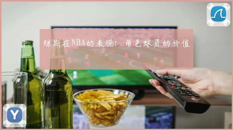 琼斯在NBA的表现：角色球员的价值
