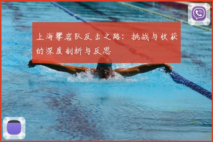 上海攀岩队反击之路：挑战与收获的深度剖析与反思