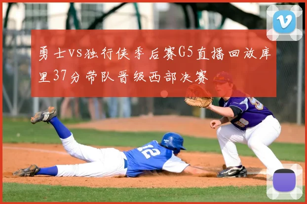 勇士vs独行侠季后赛G5直播回放库里37分带队晋级西部决赛