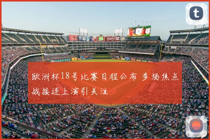 欧洲杯18号比赛日程公布 多场焦点战接连上演引关注