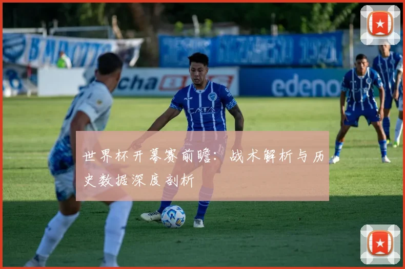 世界杯开幕赛前瞻：战术解析与历史数据深度剖析