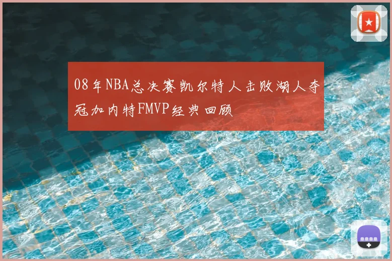 08年NBA总决赛凯尔特人击败湖人夺冠加内特FMVP经典回顾