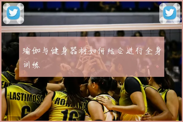 瑜伽与健身器材如何结合进行全身训练
