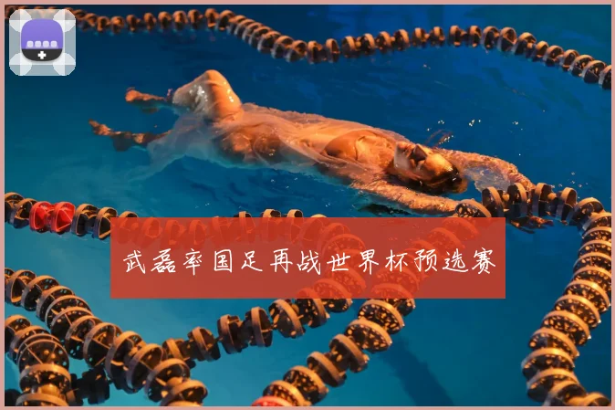 武磊率国足再战世界杯预选赛