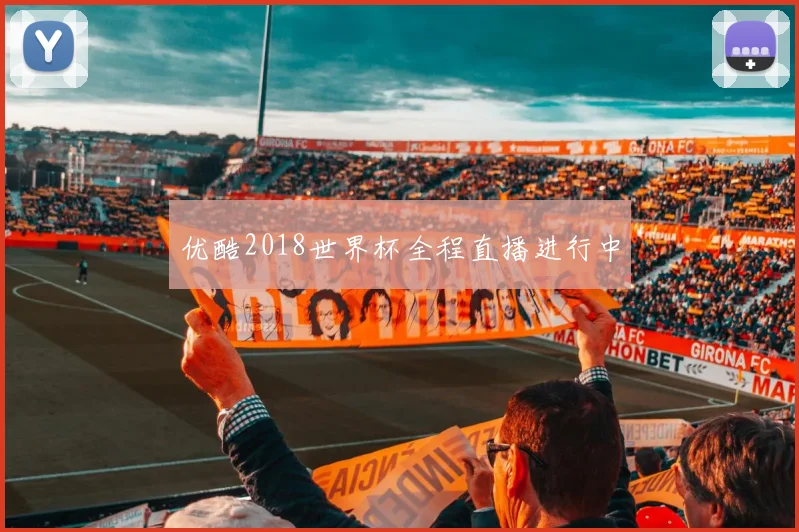优酷2018世界杯全程直播进行中