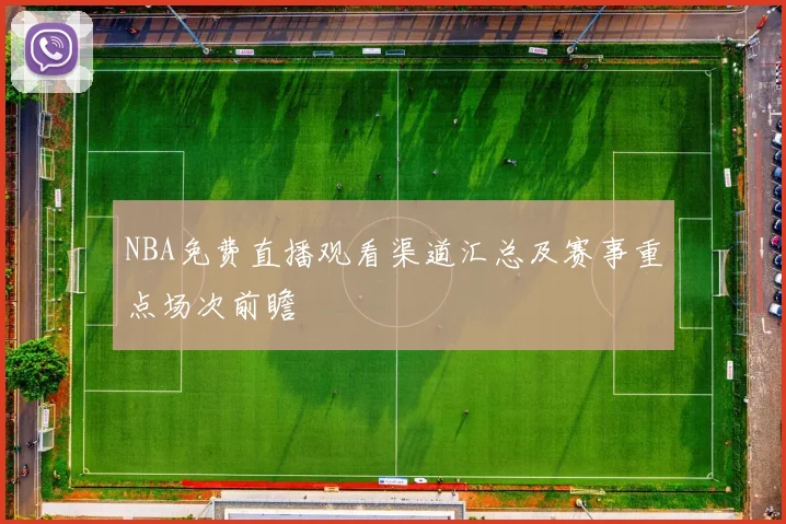 NBA免费直播观看渠道汇总及赛事重点场次前瞻