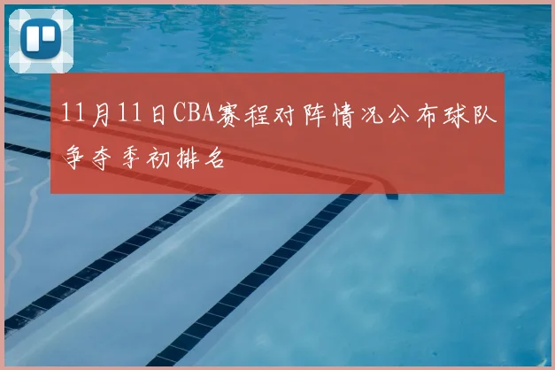 11月11日CBA赛程对阵情况公布球队争夺季初排名