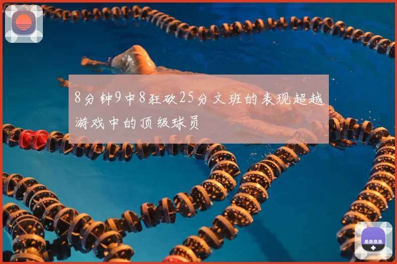 8分钟9中8狂砍25分文班的表现超越游戏中的顶级球员