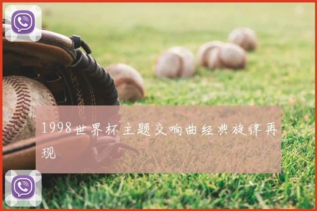 1998世界杯主题交响曲经典旋律再现