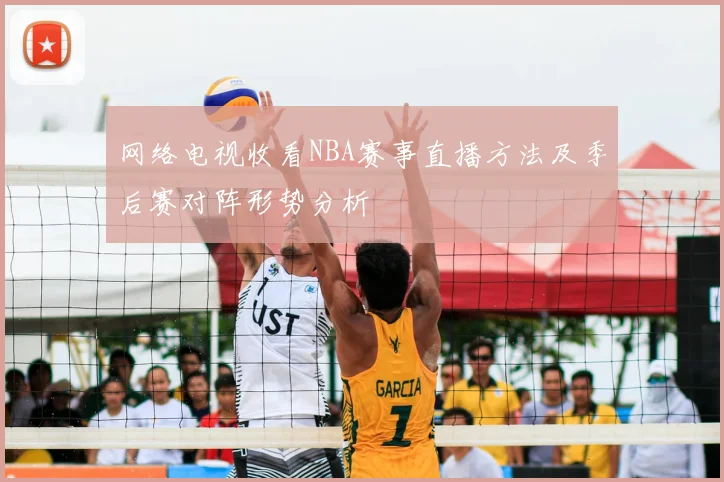 网络电视收看NBA赛事直播方法及季后赛对阵形势分析
