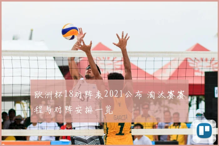 欧洲杯18对阵表2021公布 淘汰赛赛程与对阵安排一览
