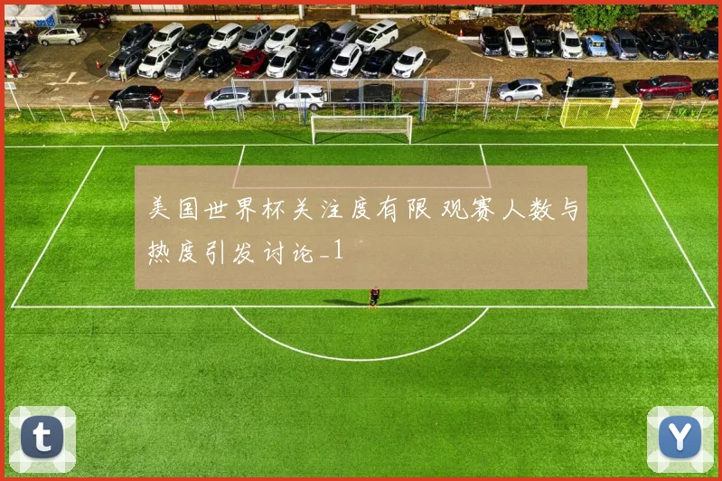 美国世界杯关注度有限 观赛人数与热度引发讨论_1