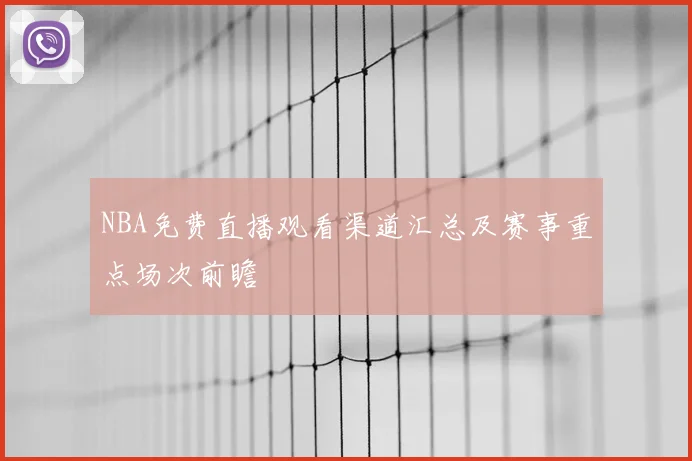 NBA免费直播观看渠道汇总及赛事重点场次前瞻