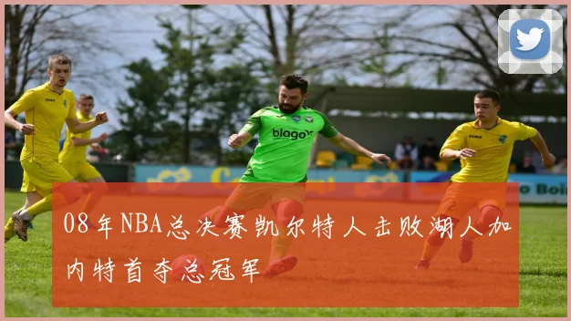 08年NBA总决赛凯尔特人击败湖人加内特首夺总冠军