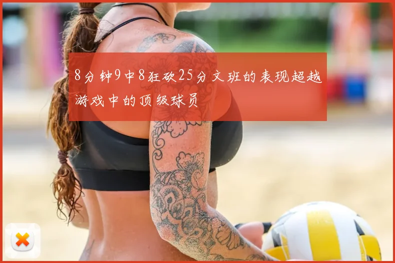 8分钟9中8狂砍25分文班的表现超越游戏中的顶级球员