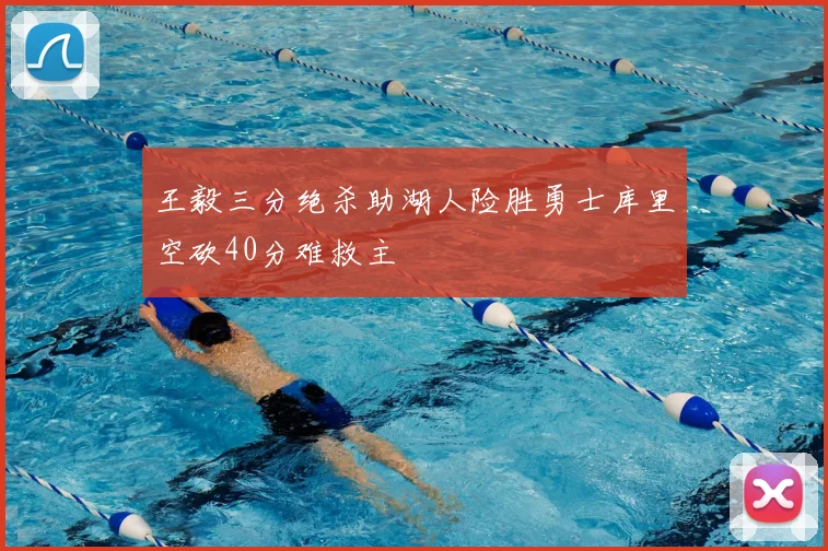 王毅三分绝杀助湖人险胜勇士库里空砍40分难救主