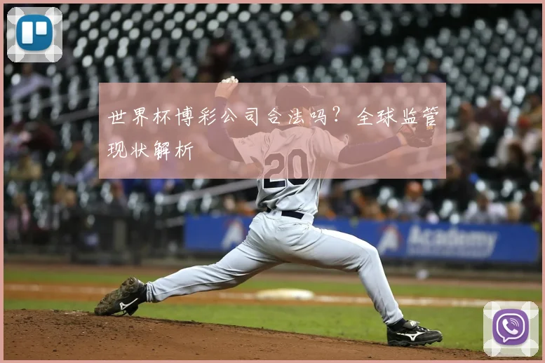 世界杯博彩公司合法吗？全球监管现状解析