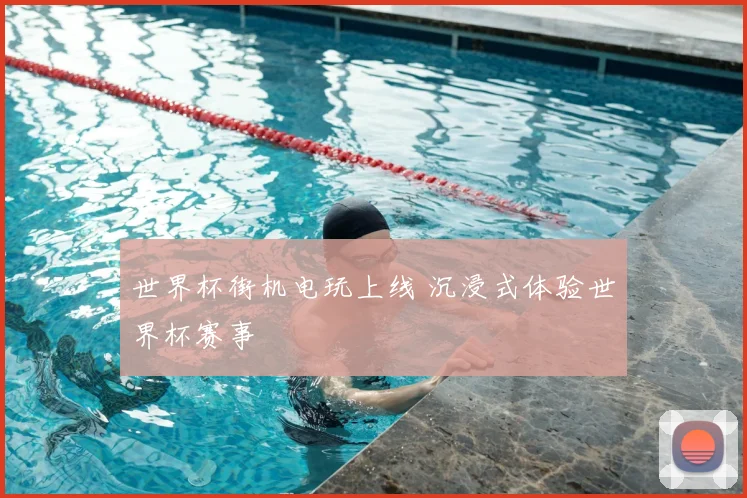 世界杯街机电玩上线 沉浸式体验世界杯赛事