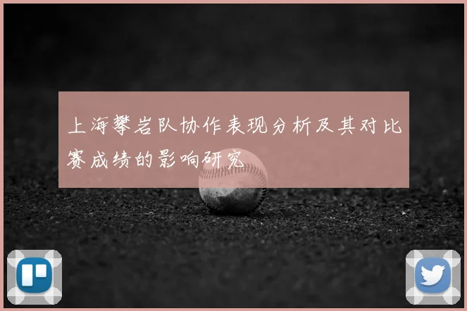 上海攀岩队协作表现分析及其对比赛成绩的影响研究