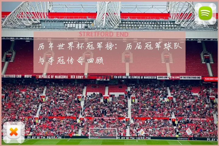 历年世界杯冠军榜:历届冠军球队与夺冠传奇回顾