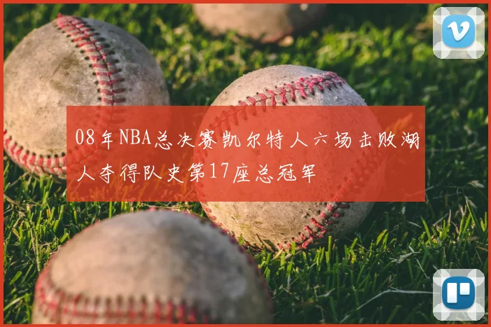 08年NBA总决赛凯尔特人六场击败湖人夺得队史第17座总冠军