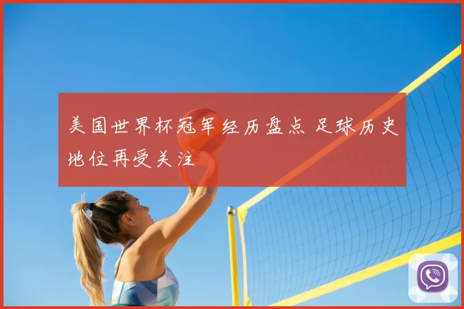 美国世界杯冠军经历盘点 足球历史地位再受关注