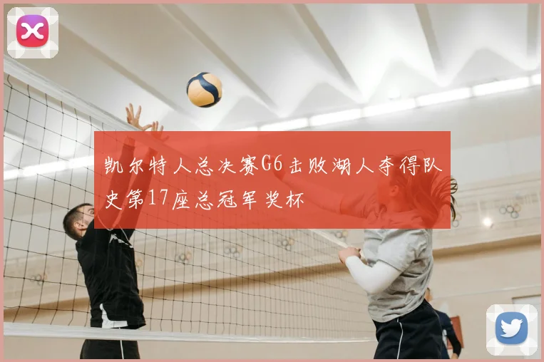 凯尔特人总决赛G6击败湖人夺得队史第17座总冠军奖杯