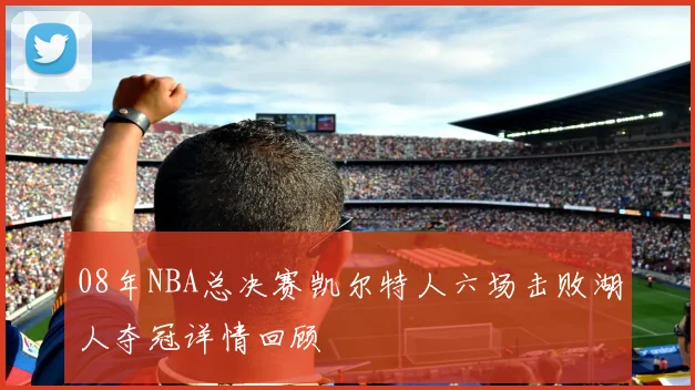 08年NBA总决赛凯尔特人六场击败湖人夺冠详情回顾