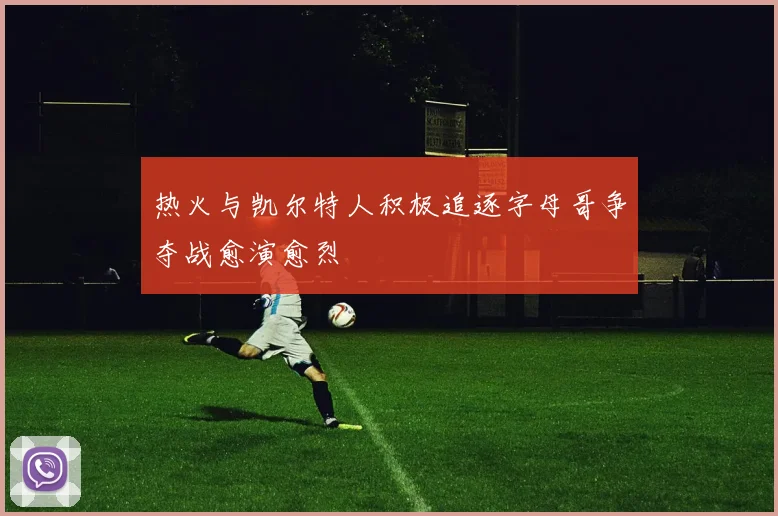 热火与凯尔特人积极追逐字母哥争夺战愈演愈烈