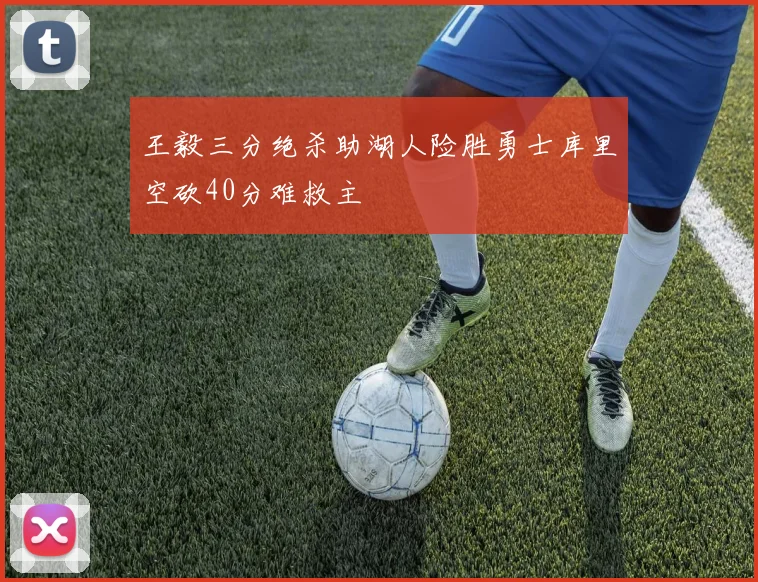 王毅三分绝杀助湖人险胜勇士库里空砍40分难救主
