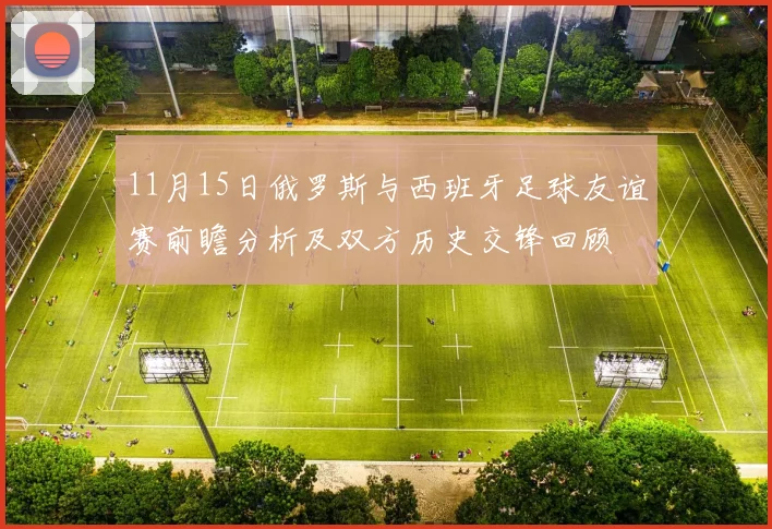 11月15日俄罗斯与西班牙足球友谊赛前瞻分析及双方历史交锋回顾