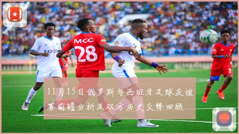 11月15日俄罗斯与西班牙足球友谊赛前瞻分析及双方历史交锋回顾