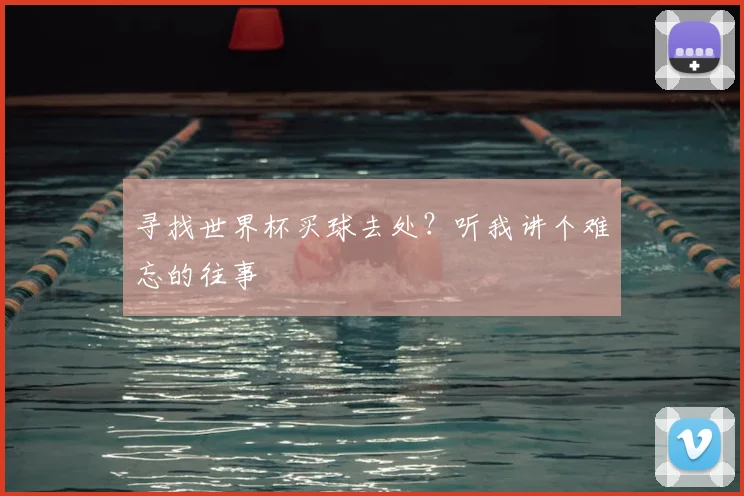 寻找世界杯买球去处?听我讲个难忘的往事