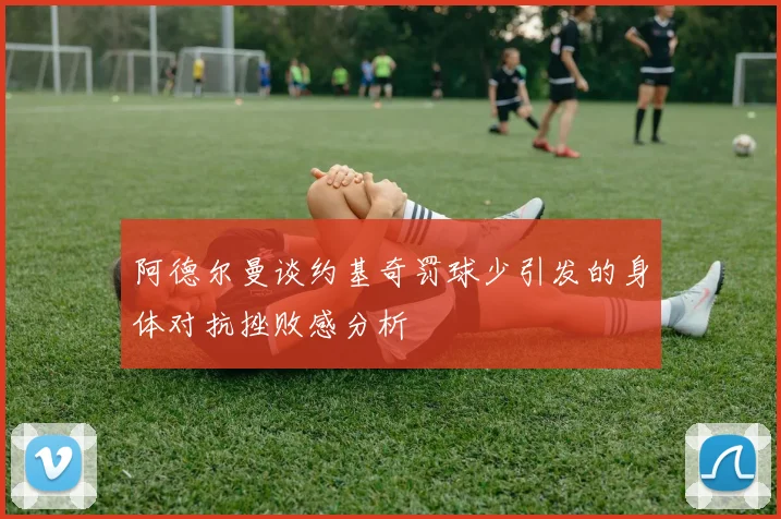 阿德尔曼谈约基奇罚球少引发的身体对抗挫败感分析