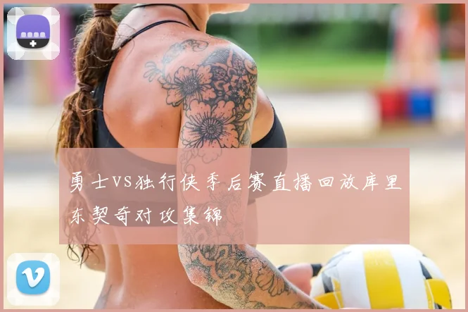 勇士vs独行侠季后赛直播回放库里东契奇对攻集锦