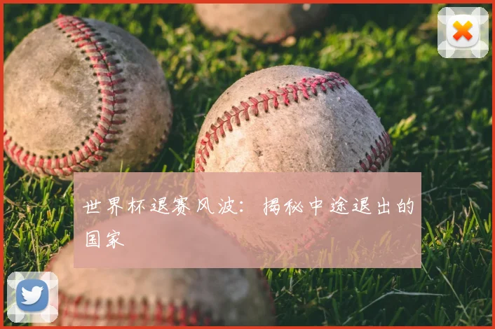 世界杯退赛风波:揭秘中途退出的国家