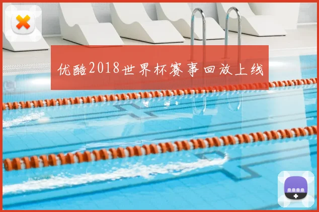 优酷2018世界杯赛事回放上线
