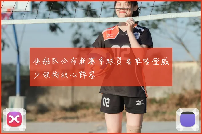 快船队公布新赛季球员名单哈登威少领衔核心阵容